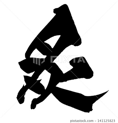 烙印日本書法(手寫) 烙印日本書法(手寫) 141125823
