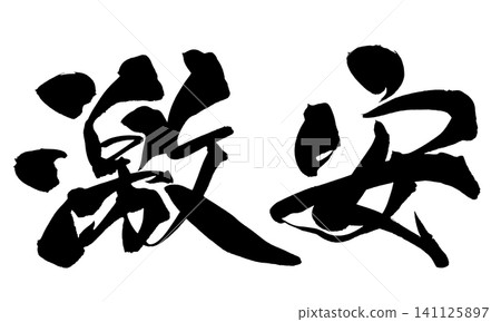 Super Cheap Handwritten Japanese Calligraphy 141125897