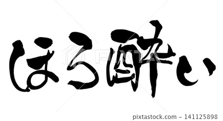 Tipsy Japanese Calligraphy 141125898