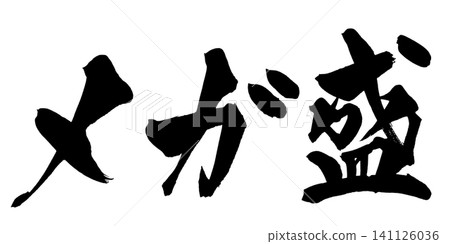 Mega-sized Japanese Calligraphy (Handwritten) Mega-sized Japanese Calligraphy (Handwritten) 141126036