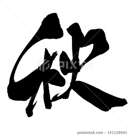 Autumn Calligraphy (Japanese) 141126043