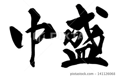 中等大小的日本書法(手寫)。 中等大小的日本書法(手寫)。 141126068