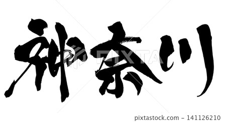 Kanagawa Calligraphy (Handwritten Japanese) 141126210