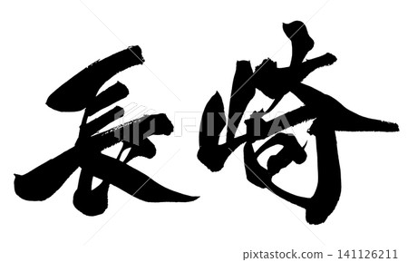Nagasaki Calligraphy (Handwritten Japanese) Nagasaki Calligraphy (Handwritten Japanese) 141126211