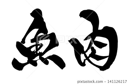 Fish Meat Calligraphy (Japanese) Fish Meat Calligraphy (Japanese) 141126217