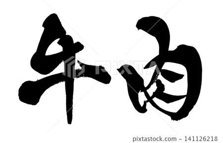 Beef, Japanese Calligraphy 141126218