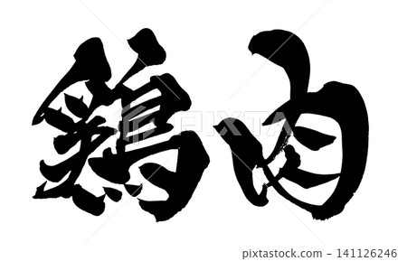牛肉、書法、手寫、日本書法、毛筆字、墨寫、日語、和牛、牛肉、烤肉、牛排、涮涮鍋、壽喜燒 牛肉、書法、手寫、日本書法、毛筆字、墨寫、日語、和牛、牛肉、烤肉、牛排、涮涮鍋、壽喜燒 141126246