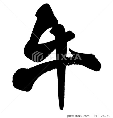 牛肉(牛書法) 牛肉(牛書法) 141126250