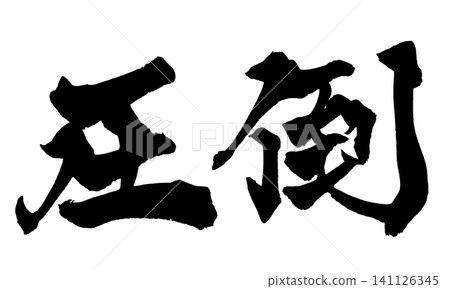 令人嘆為觀止的日本書法(手寫) 令人嘆為觀止的日本書法(手寫) 141126345