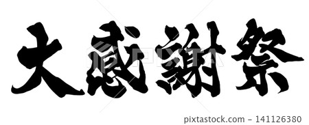 Big Thanks Sale - Handwritten Japanese Calligraphy 141126380