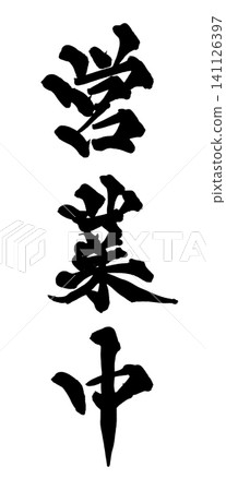 營業中。手寫書法。日語。 141126397