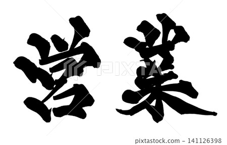 永恆、書法、手寫、毛筆字、墨跡、日語、永恆的、持久的、愛、連結、未來、希望、浪漫、訊息 永恆、書法、手寫、毛筆字、墨跡、日語、永恆的、持久的、愛、連結、未來、希望、浪漫、訊息 141126398