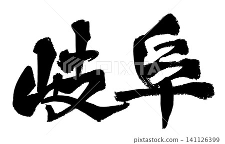 Gifu Calligraphy (Handwritten Japanese) Gifu Calligraphy (Handwritten Japanese) 141126399