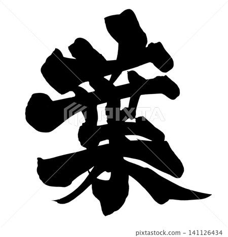 葉子書法(日本) 葉子書法(日本) 141126434