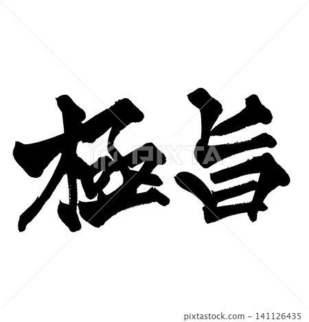 Extremely Delicious Calligraphy Handwritten Japanese Extremely Delicious Calligraphy Handwritten Japanese 141126435