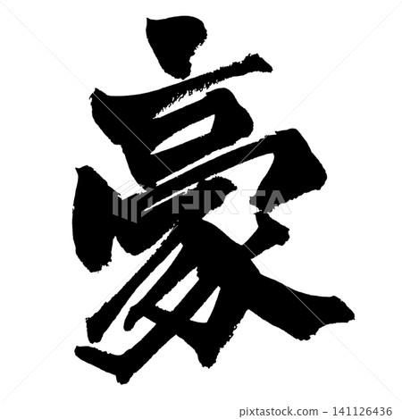 雄偉的日本書法(手寫) 雄偉的日本書法(手寫) 141126436
