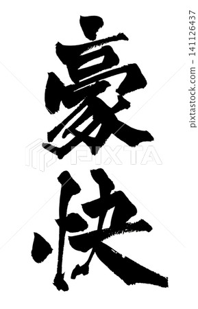 Bold, handwritten Japanese calligraphy Bold, handwritten Japanese calligraphy 141126437