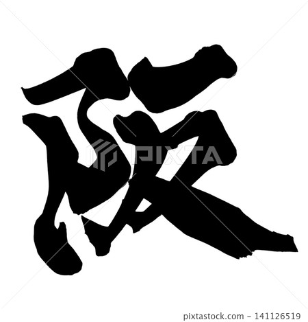 坂字日本書法（手寫） 141126519