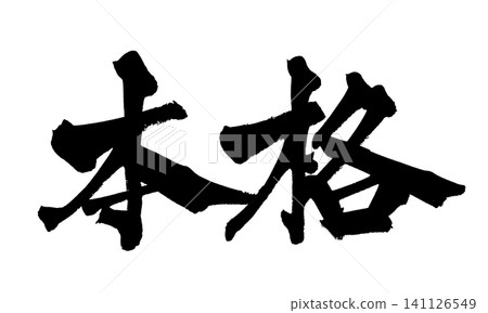 Authentic Japanese Calligraphy (Handwritten) Authentic Japanese Calligraphy (Handwritten) 141126549