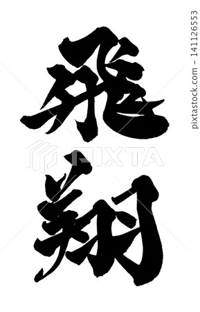 Soaring Japanese Calligraphy (Handwritten) 141126553