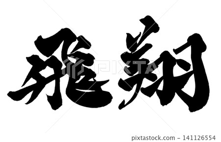Soaring Japanese Calligraphy (Handwritten) 141126554