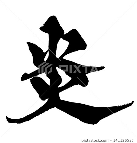 火焰書法(日本) 火焰書法(日本) 141126555