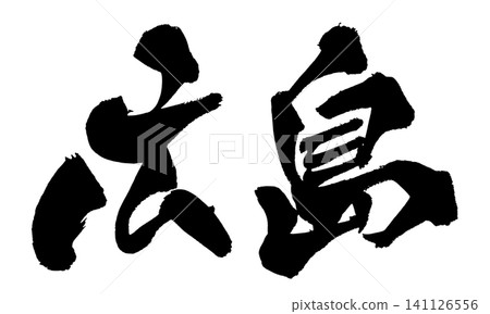 廣島書法(手寫日文) 廣島書法(手寫日文) 141126556