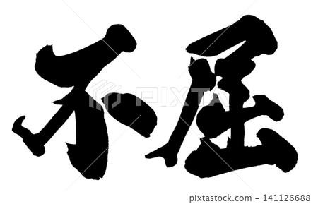 Indomitable Japanese Calligraphy (Handwritten) 141126688