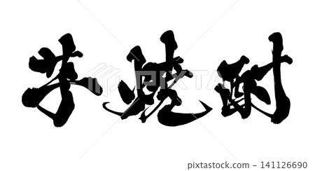Sweet Potato Shochu (Japanese distilled spirit) - Handwritten Calligraphy Sweet Potato Shochu (Japanese distilled spirit) - Handwritten Calligraphy 141126690