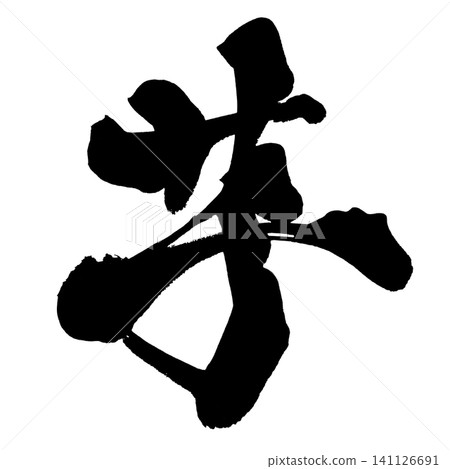 Potato, Calligraphy (Japanese) Potato, Calligraphy (Japanese) 141126691
