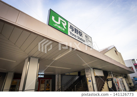與野站 與野站 141126773
