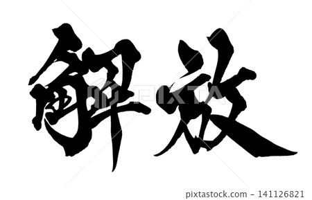 Liberation, Calligraphy, Handwritten Japanese Liberation, Calligraphy, Handwritten Japanese 141126821