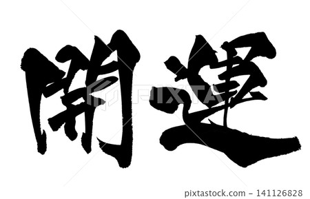Good Luck Calligraphy (Handwritten in Japanese) 141126828