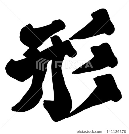 形狀、毛筆字、手寫日本書法 形狀、毛筆字、手寫日本書法 141126878