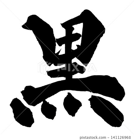 Black Calligraphy (Handwritten Japanese) Black Calligraphy (Handwritten Japanese) 141126968