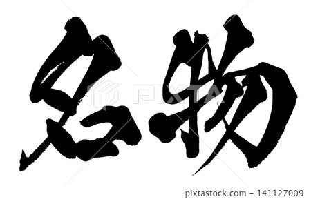 Specialty Japanese Calligraphy (Handwritten) Specialty Japanese Calligraphy (Handwritten) 141127009