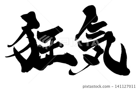 Madness, Calligraphy, Handwritten Japanese Madness, Calligraphy, Handwritten Japanese 141127011