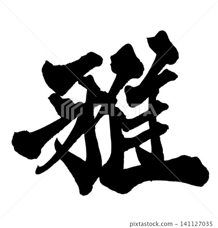 Elegant Japanese Calligraphy (Handwritten) Elegant Japanese Calligraphy (Handwritten) 141127035