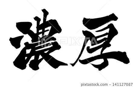 優美的手寫日本書法 優美的手寫日本書法 141127087