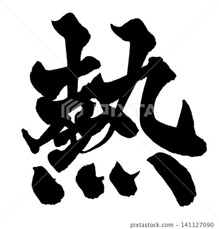 熱情書法(日本書法) 熱情書法(日本書法) 141127090