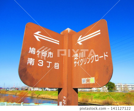 A signboard on the Shibakawa Cycling Road in Kawaguchi City, Saitama Prefecture, and a view of the blue sky. 141127122