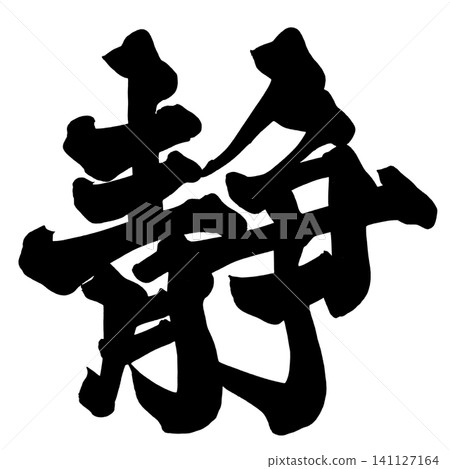 Calm Japanese Calligraphy (Handwritten) Calm Japanese Calligraphy (Handwritten) 141127164