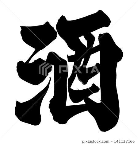 Sake (Japanese Sake) Calligraphy (Handwritten) 141127166