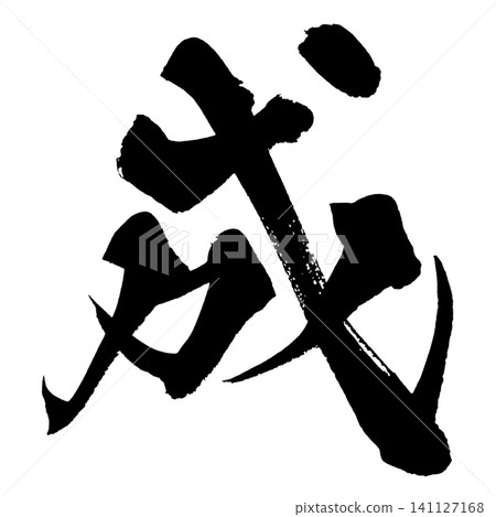 Success Japanese Calligraphy (Handwritten) Success Japanese Calligraphy (Handwritten) 141127168