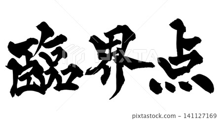 Critical Point (Japanese Calligraphy) Critical Point (Japanese Calligraphy) 141127169