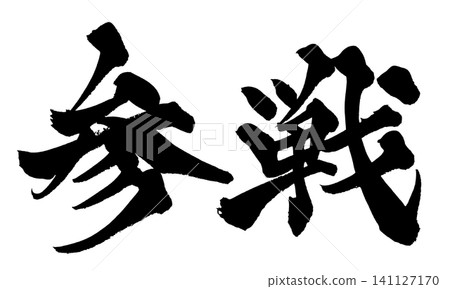 加入戰鬥(日本書法) 加入戰鬥(日本書法) 141127170