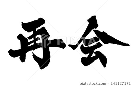Reunion (Japanese Calligraphy) 141127171
