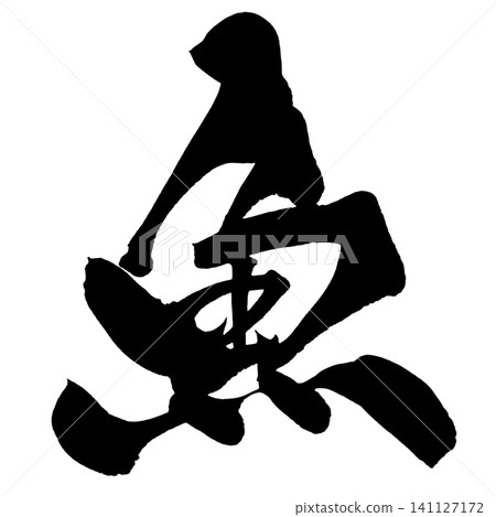 魚形書法(日本) 魚形書法(日本) 141127172
