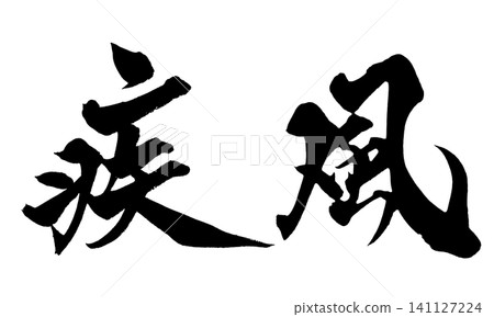 Gale Calligraphy (Japanese, Gale style) 141127224