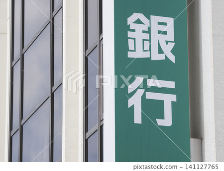 銀行標誌 銀行標誌 141127765